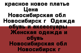 красное новое платье › Цена ­ 600 - Новосибирская обл., Новосибирск г. Одежда, обувь и аксессуары » Женская одежда и обувь   . Новосибирская обл.,Новосибирск г.